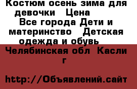 Костюм осень-зима для девочки › Цена ­ 600 - Все города Дети и материнство » Детская одежда и обувь   . Челябинская обл.,Касли г.